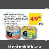 Магазин:Седьмой континент, Наш гипермаркет,Скидка:ИКРА МИНТАЯ пробойная соленая «Русское море»/ИКРА ДЕЛИКАТЕСНАЯ ЛЮКС ТРЕСКИ «Классическая»