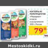 Магазин:Седьмой континент, Наш гипермаркет,Скидка:КОКТЕЙЛЬ ИЗ МОРЕПРОДУКТОВ «Меридиан» в масле