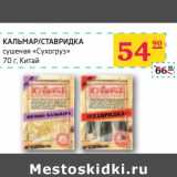 Магазин:Седьмой континент, Наш гипермаркет,Скидка:КАЛЬМАР/СТАВРИДКА сушеная «Сухогруз»