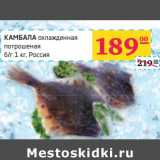 Магазин:Седьмой континент, Наш гипермаркет,Скидка:КАМБАЛА охлажденная потроешная
