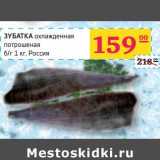 Магазин:Седьмой континент, Наш гипермаркет,Скидка:ЗУБАТКА охлажденная потрошеная б/г