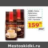 Седьмой континент, Наш гипермаркет Акции - КОФЕ "Melitta BellaCrema" "Espresso"/"LaCrema" в зернах