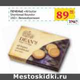 Магазин:Седьмой континент,Скидка:ПЕЧЕНЬЕ «All butter Shortbread Rounds»