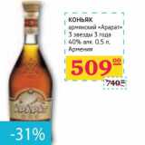 Магазин:Седьмой континент,Скидка:КОНЬЯК армянский «Арарат» 3 звезды 3 года 40% алк.