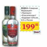 Магазин:Седьмой континент, Наш гипермаркет,Скидка:ВОДКА «Северная Федерация» «Премиум» «Классическая»/«Кедровая» 40% алк.