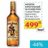 Магазин:Седьмой континент, Наш гипермаркет,Скидка:НАПИТОК алкогольный на основе рома «Captain Morgan» «Spiced Gold» 35% алк.   