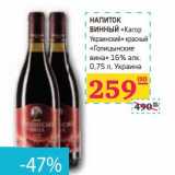 Магазин:Седьмой континент, Наш гипермаркет,Скидка:НАПИТОК ВИННЫЙ «Кагор Украинский» красный «Голицынские вина» 16% алк. 