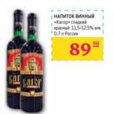 НАПИТОК ВИННЫЙ "Кагор" сладкий красный 11,5-12,5% алк