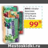 Магазин:Седьмой континент,Скидка:ВИНО «Vinalia» фруктовое полусладкое 10-12% алк