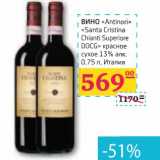 Магазин:Седьмой континент, Наш гипермаркет,Скидка:ВИНО «Antinori» «Santa Cristina Chianti Superiore DOCG» красное сухое 13% алк.