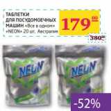 Магазин:Седьмой континент,Скидка:ТАБЛЕТКИ ДЛЯ ПОСУДОМОЕЧНЫХ МАШИН «Все в одном» «NEON»