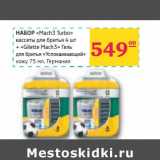 Магазин:Седьмой континент,Скидка:Набор «Mach 3 Turbo» кассеты для бритья 4 шт. + «Gilette March3» Гель для бритья «Успокаивающий» кожу