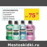 Магазин:Седьмой континент,Скидка:ОПОЛАСКИВАТЕЛЬ для полости рта «Listerine» 