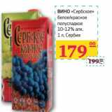 Магазин:Седьмой континент,Скидка:Вино «Сербское» белое/красное полусладкое 10-12% алк. 