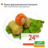 Магазин:Наш гипермаркет,Скидка:Перец фаршированный овощами 