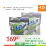 Магазин:Наш гипермаркет,Скидка:Таблетки для посудомоечных машин «All in one» «Neon» 