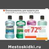 Магазин:Наш гипермаркет,Скидка:ОПОЛАСКИВАТЕЛЬ для полости рта «Listerine» 