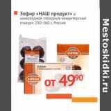 Магазин:Наш гипермаркет,Скидка:Зефир «НАШ продукт» в шоколадной глазури/в кондитерской глазури 