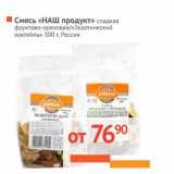 Магазин:Наш гипермаркет,Скидка:Смесь «НАШ продукт» сладкая фруктово-ореховая/«Экзотический коктейль» 