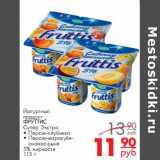 Магазин:Магнит гипермаркет,Скидка:Йогуртный продукт ФРУТТИС Супер Экстра 