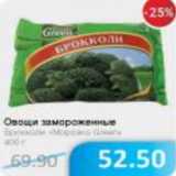 Магазин:Народная 7я Семья,Скидка:Овощи Брокколи