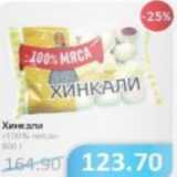 Магазин:Народная 7я Семья,Скидка:Хинкали 100% мяса