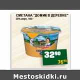 Магазин:Я любимый,Скидка:СМЕТАНА «ДОМИК В ДЕРЕВНЕ» 20% ЖИРН.