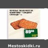 Магазин:Я любимый,Скидка:ПЕЧЕНЬЕ «МОЛОЧНОЕ НА КЕФИРЧИКЕ» СЛАДКАЯ СЛОБОДА