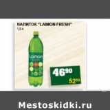 Магазин:Я любимый,Скидка:НАПИТОК «LAIMON FRESH»