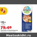 Магазин:Виктория,Скидка:Коктейль из морепродуктов Меридиан