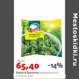 Магазин:Виктория,Скидка:Капуста Брокколи замороженные 4 сезона 