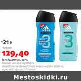 Магазин:Виктория,Скидка:Гель/Шампунь-гель Адидас актив старт/Афтэ спорт/Экстра фреш/Спорт энерджи/айс эффект