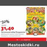 Магазин:Виктория,Скидка:Пасхальный набор Поздравлем Домашняя кухня 