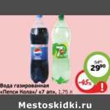 Магазин:Монетка,Скидка:Вода газированная «Пепси Кола»/«7 ап»
