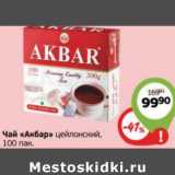 Чай "Акбар"