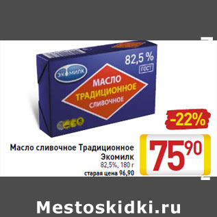 Акция - Масло сливочное Традиционное Экомилк 82,5%,