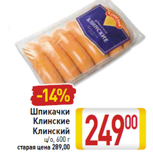 Акция - Шпикачки Клинские Клинский ц/о,