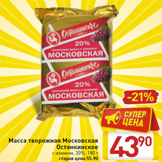 Акция - Масса творожная Московская Останкинское
