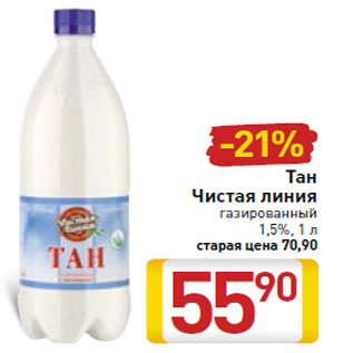 Акция - Тан Чистая линия газированный 1,5%,