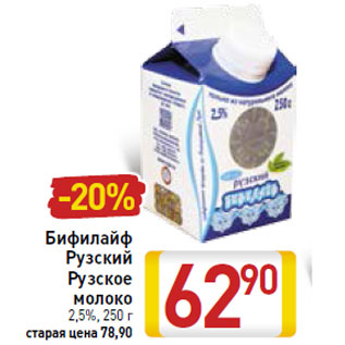 Акция - Бифилайф Рузский Рузское молоко 2,5%,