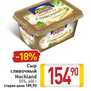 Акция - Сыр сливочный Hochland 55%,