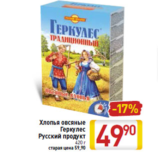 Акция - Хлопья овсяные Геркулес Русский продукт