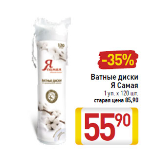 Акция - Ватные диски Я Самая