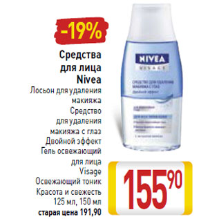 Акция - Средства для лица Nivea