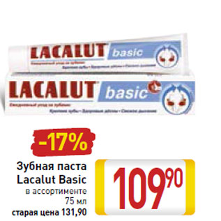 Акция - Зубная паста Lacalut Basic