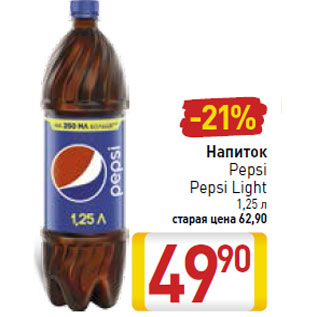 Акция - Напиток Pepsi Pepsi Light