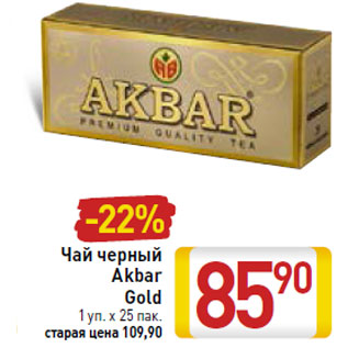 Акция - Чай черный Akbar Gold