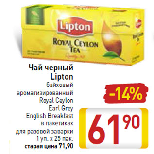 Акция - Чай черный Lipton