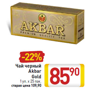 Акция - Чай черный Akbar Gold