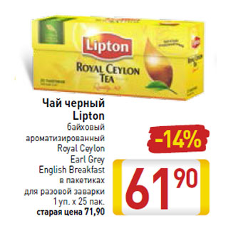 Акция - Чай черный Lipton